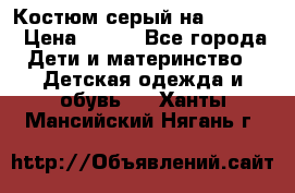 Костюм серый на 116-122 › Цена ­ 500 - Все города Дети и материнство » Детская одежда и обувь   . Ханты-Мансийский,Нягань г.